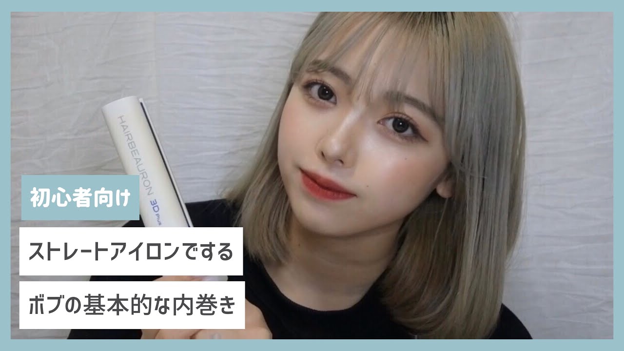 ［初心者向け］ストレートアイロンでするボブの基本的な内巻きの仕方🍒