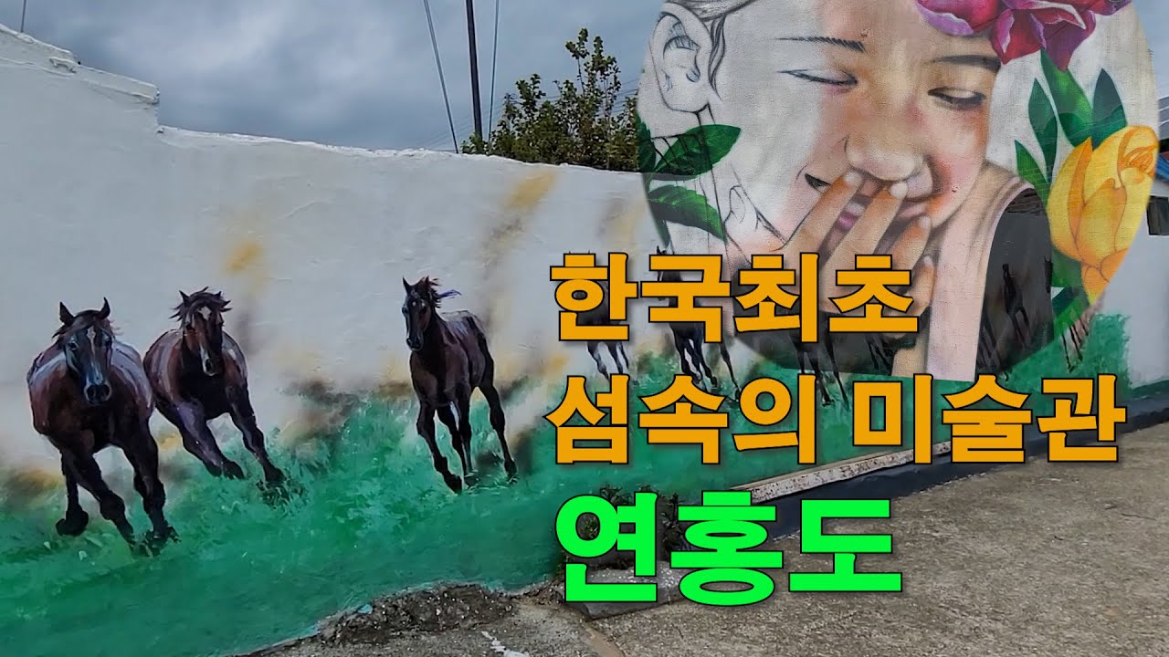 한국 최초 섬 속의 미술관 - 고흥 연홍도