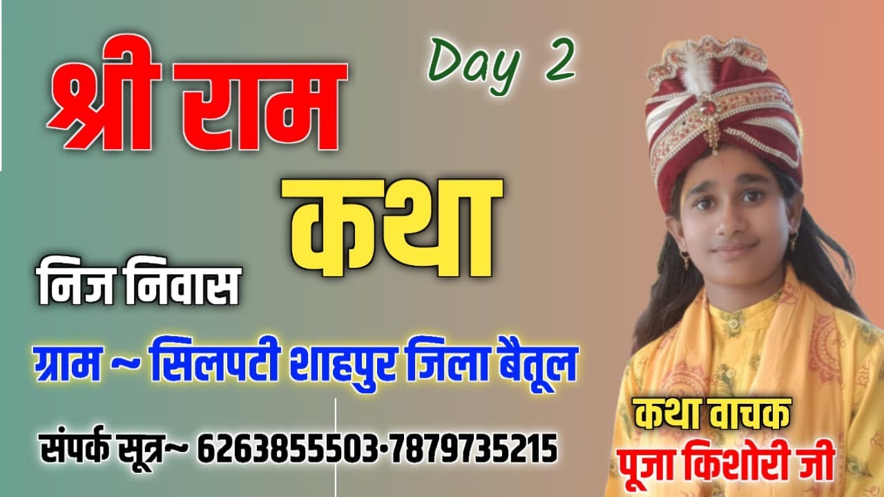 श्री राम कथा ~ कथा वाचक ~पूजा किशोरी जी• निज निवास पर स्थान ग्राम सिलपटी शाहपुर जिला लाइव प्रसारण