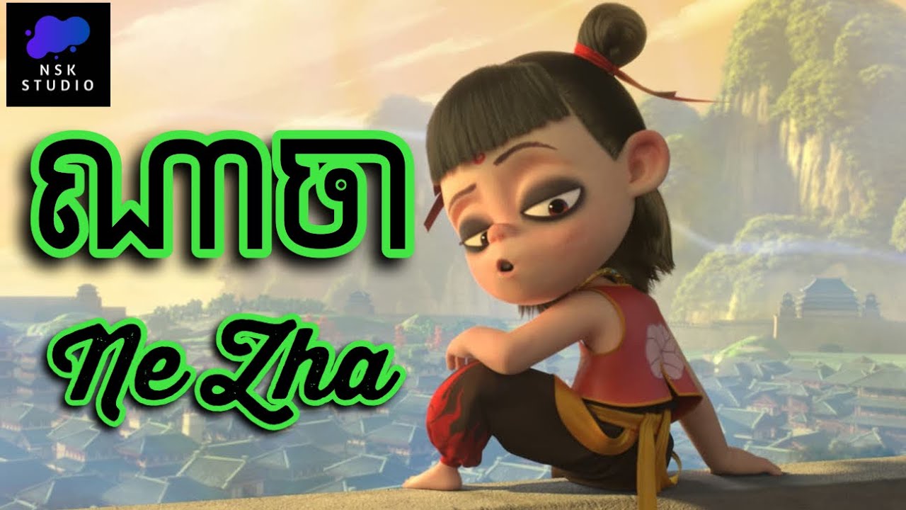 ណាចា​ vs កូនស្តេចនាគ​ | Ne Zha | NSK Studio
