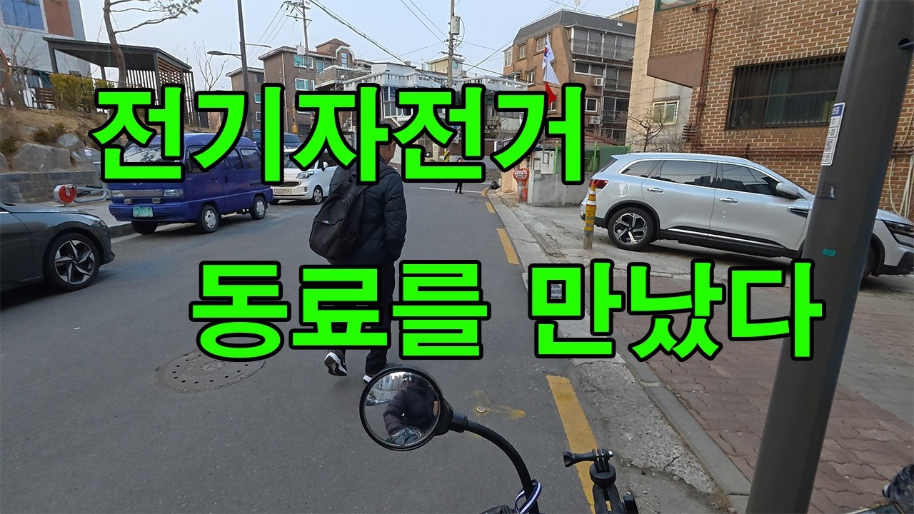 배민 전기자전거 동료를 만났다