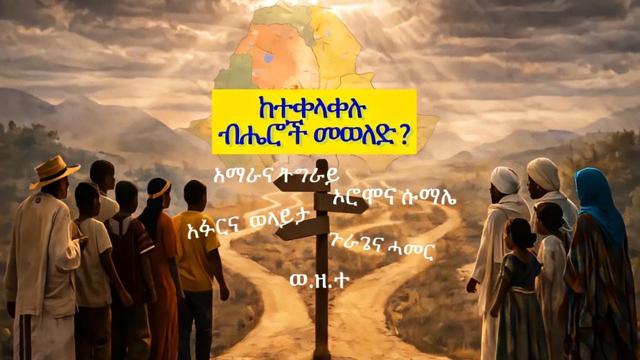 ከተቀላቀሉ ብሄሮች የተወለድን Born of Mixed Ethincities