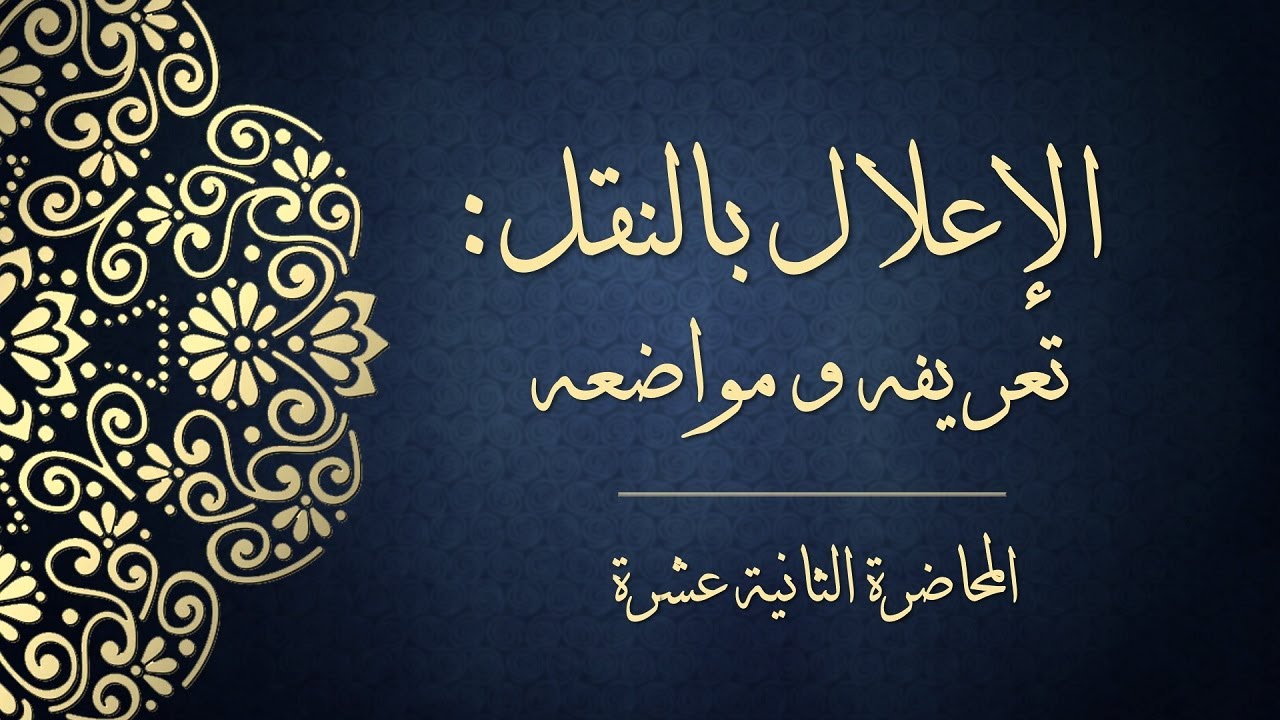 المحاضرة الثانية عشرة - الإعلال بالنقل: تعريفه ومواضعه