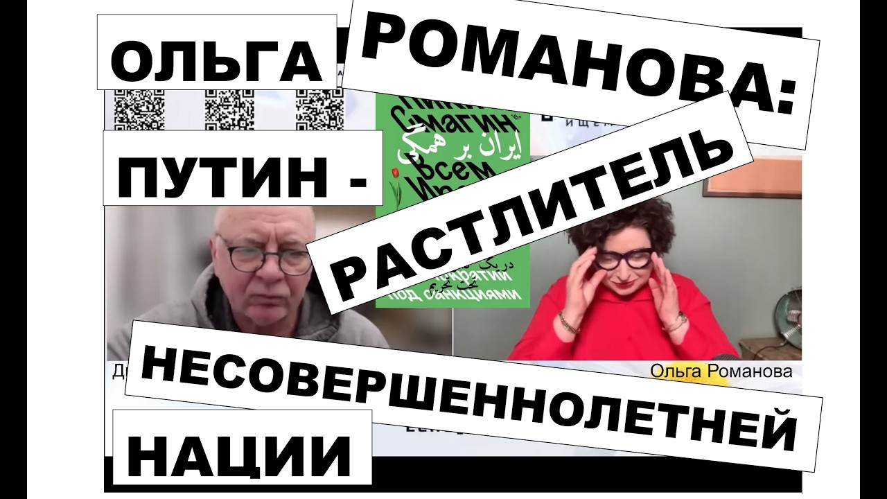 Ольга Романова: ПУТИН - РАСТЛИТЕЛЬ НЕСОВЕРШЕННОЛЕТНЕЙ НАЦИИ. 