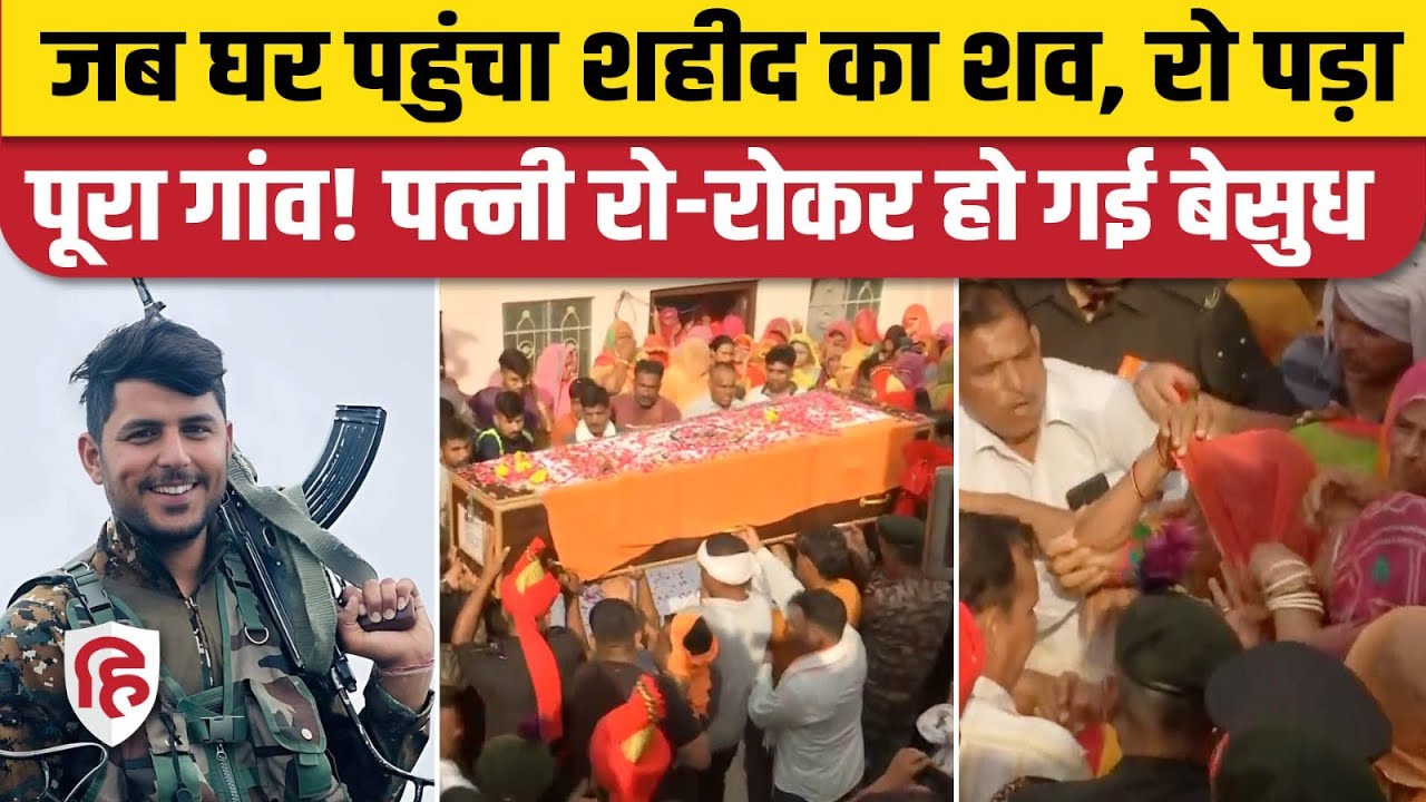 Ajay Singh Naruka Antim Yatra: तिरंगा में Jhunjhunu के अजय सिंह,रोया गांव| Doda Encounter| Rajasthan