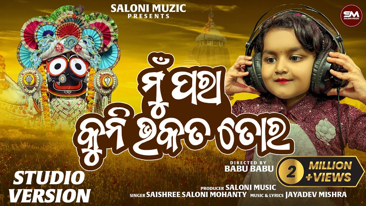 MU PARA KUNI BHAKATA TORA । Official Studio version| Saishree Saloni।Jagannath Bhajan।Saloni muzic