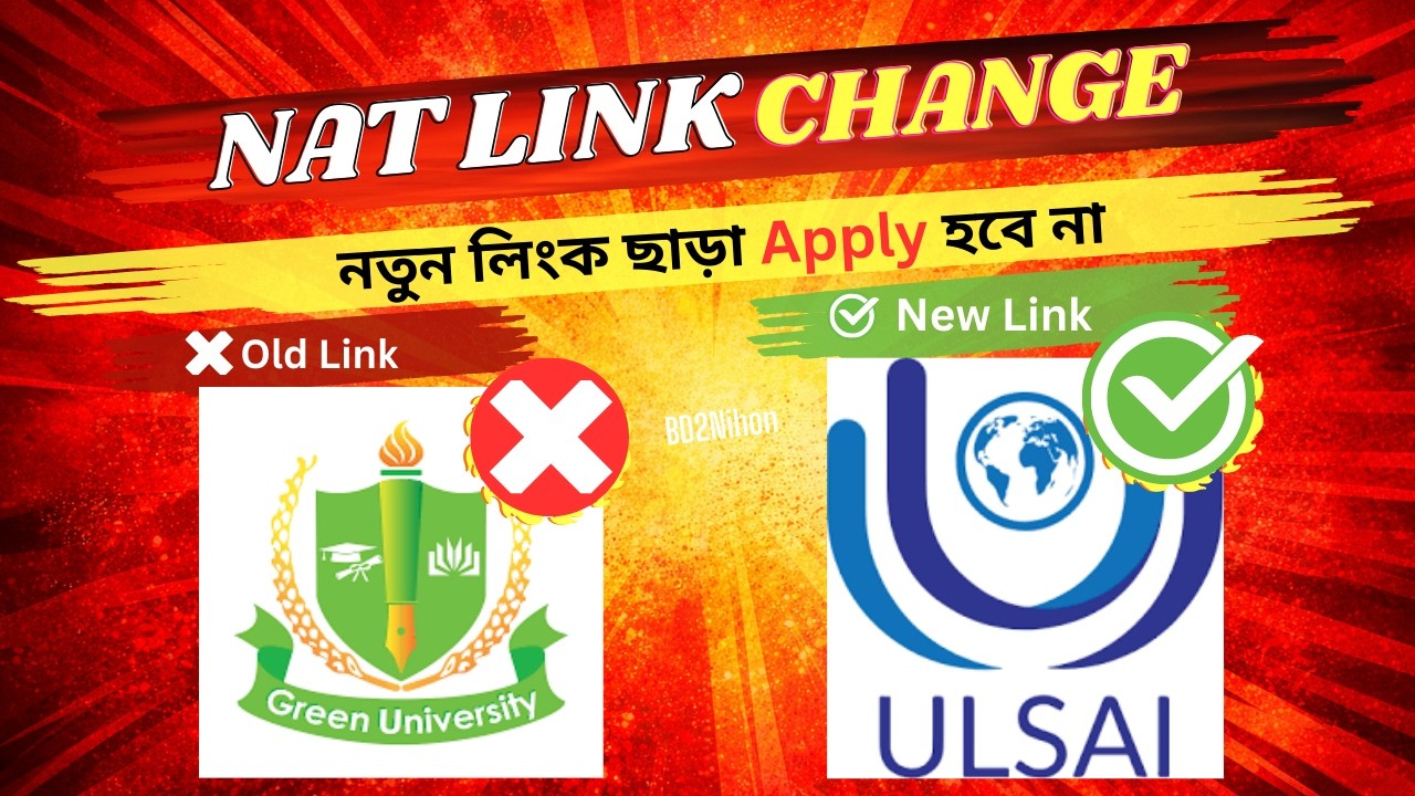 NAT Apply Link Change 2026 ❗ নতুন লিংক ছাড়া আবেদন হবে না | NAT Exam Bangladesh Update | BD2Nihon