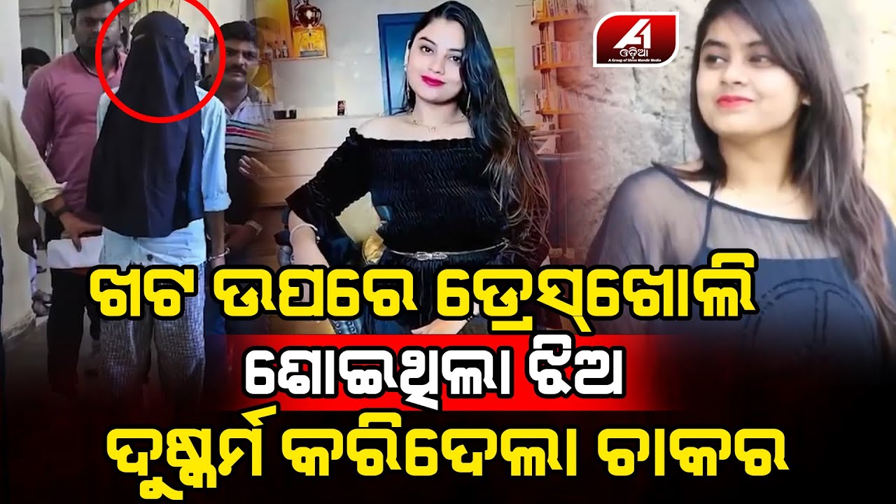 ହୋଟେଲ ଭିତରେ ଯୁବତୀକୁ ମାଡିବସି ଦୁଷ୍କର୍ମ କରିଦେଲା ଚାକର | Police case | @A1ODIA