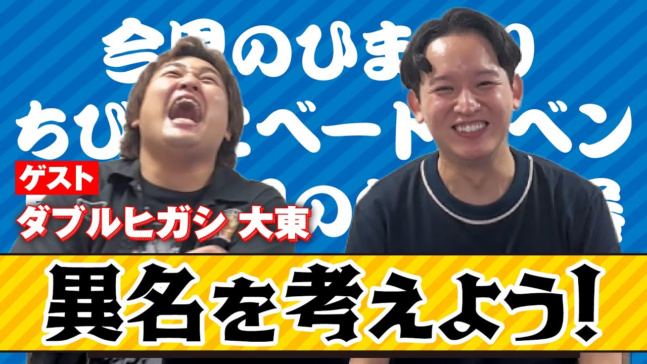 異名を考えよう！【ゲストダブルヒガシ大東】