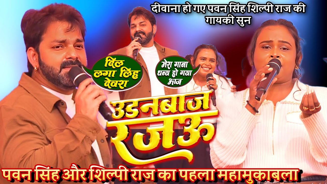 #powerstar Pawan Singh और #Shilpi Raj का पहला महामुकाबला || जब साथ देबे के ना रहे _Udanbaaz Rajau