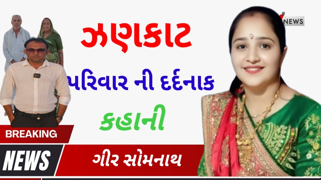 ઉના ના ઝણકાટ ફેમીલી ની દર્દ ભરી કહાની l Gujarati News l Gir Somnath l Dilip mori l