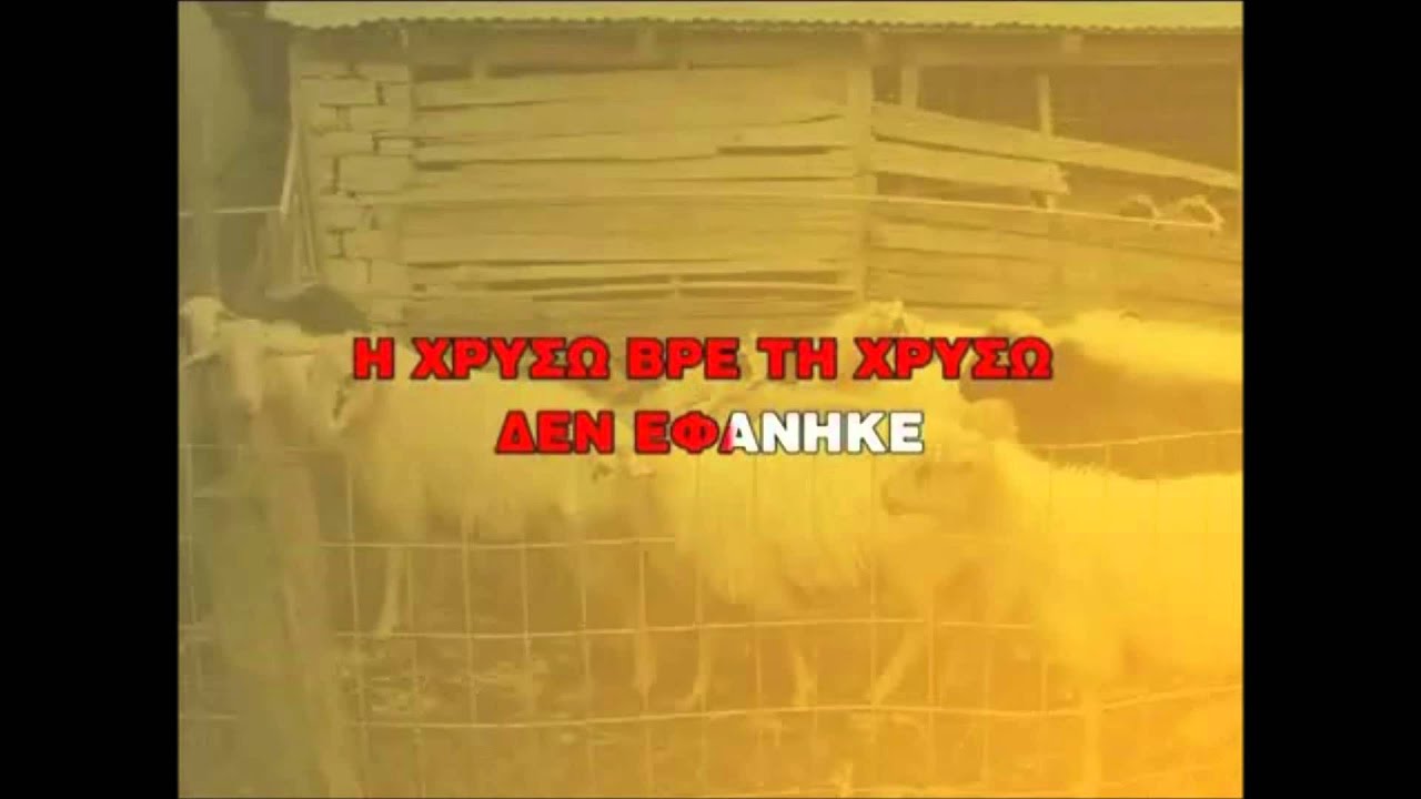 ΜΠΗΚΑΝ ΤΑ ΓΙΔΙΑ ΣΤΟ ΜΑΝΤΡΙ dimotiko KARAOKE BY NOULIS
