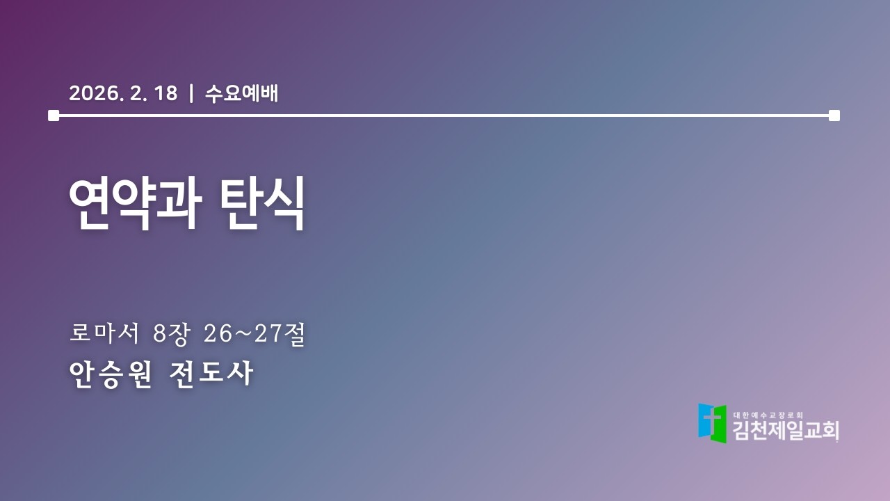 2026.2.18 |  김천제일교회 수요예배 l 연약과 탄식  | 안승원 전도사