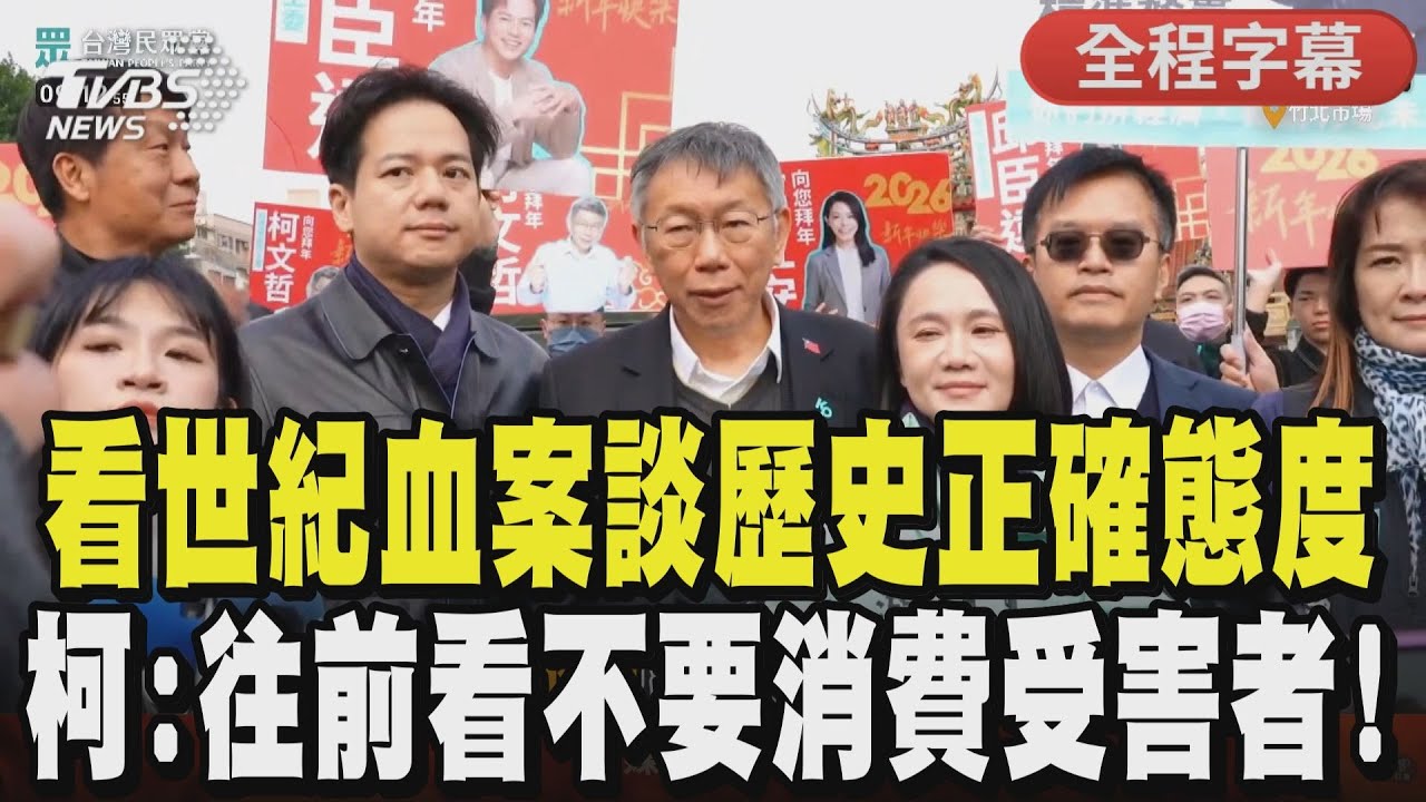 【全程字幕】「讓歷史往前走不要消費受害者」! 世紀血案沒問授權就拍 柯文哲批綠:18年了若還跟大家說沒真相