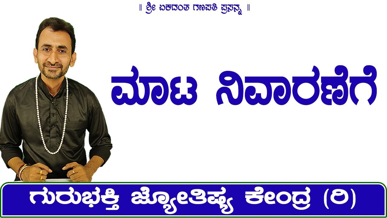 To Remove Witchcraft (ಮಾಟ) | KaliSuta PraveenGuruji | GuruBhakti Jyotish | Simple Solutions