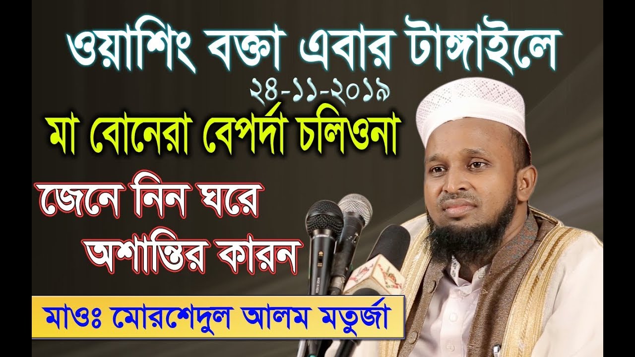 মা বোনেরা বেপর্দা চলিয়না-আলোচক-মোরশেদুল আলম মর্তুজা