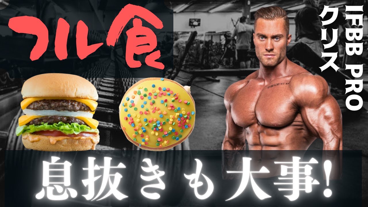 【和訳】 プロビルダーの減量後の爆食フル食 【クリス・バムステッド】