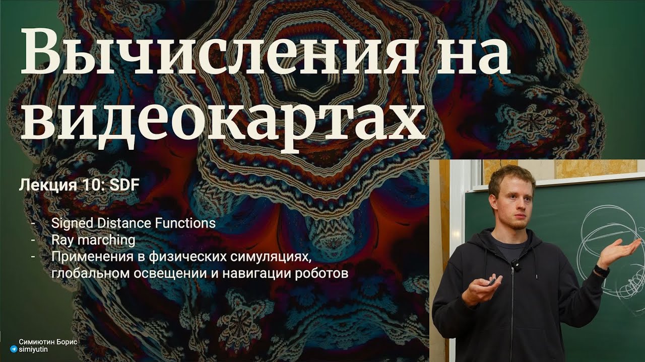 Вычисления на GPU 10 | Signed Distance Functions | CS Space