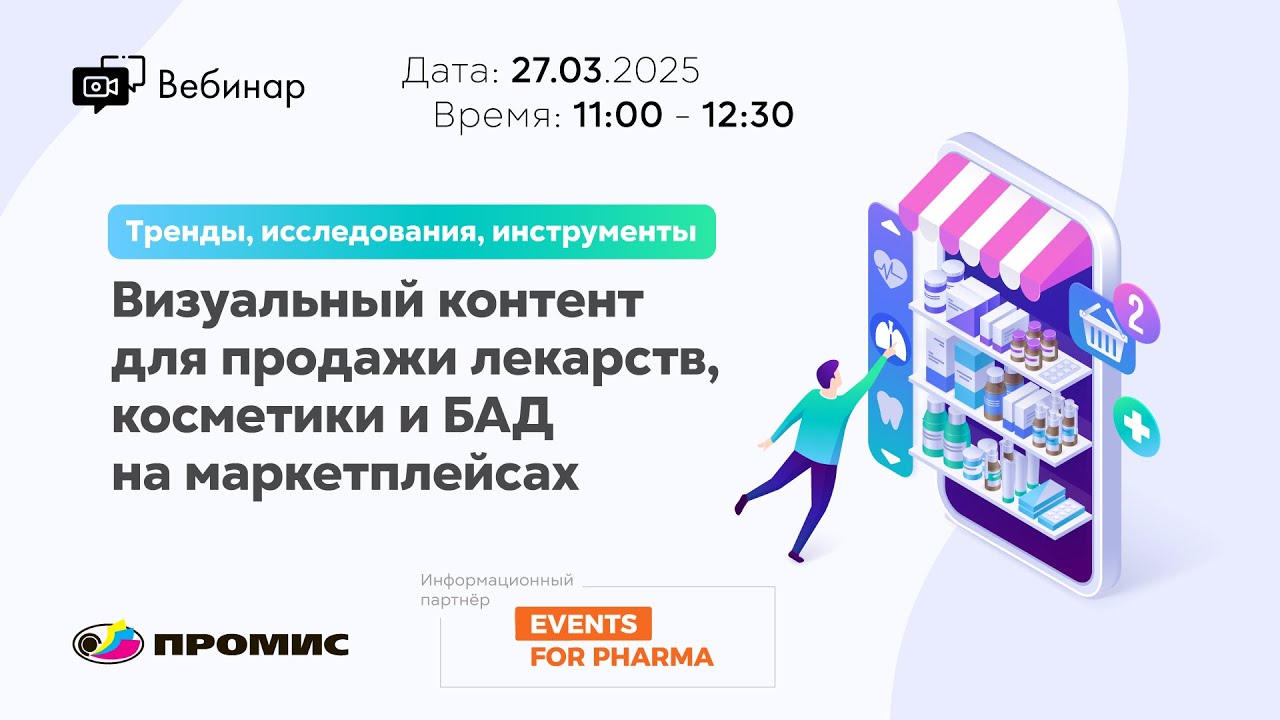 Визуальный контент для лекарств БАД и косметики на маркетплейсах | Вебинары АО 