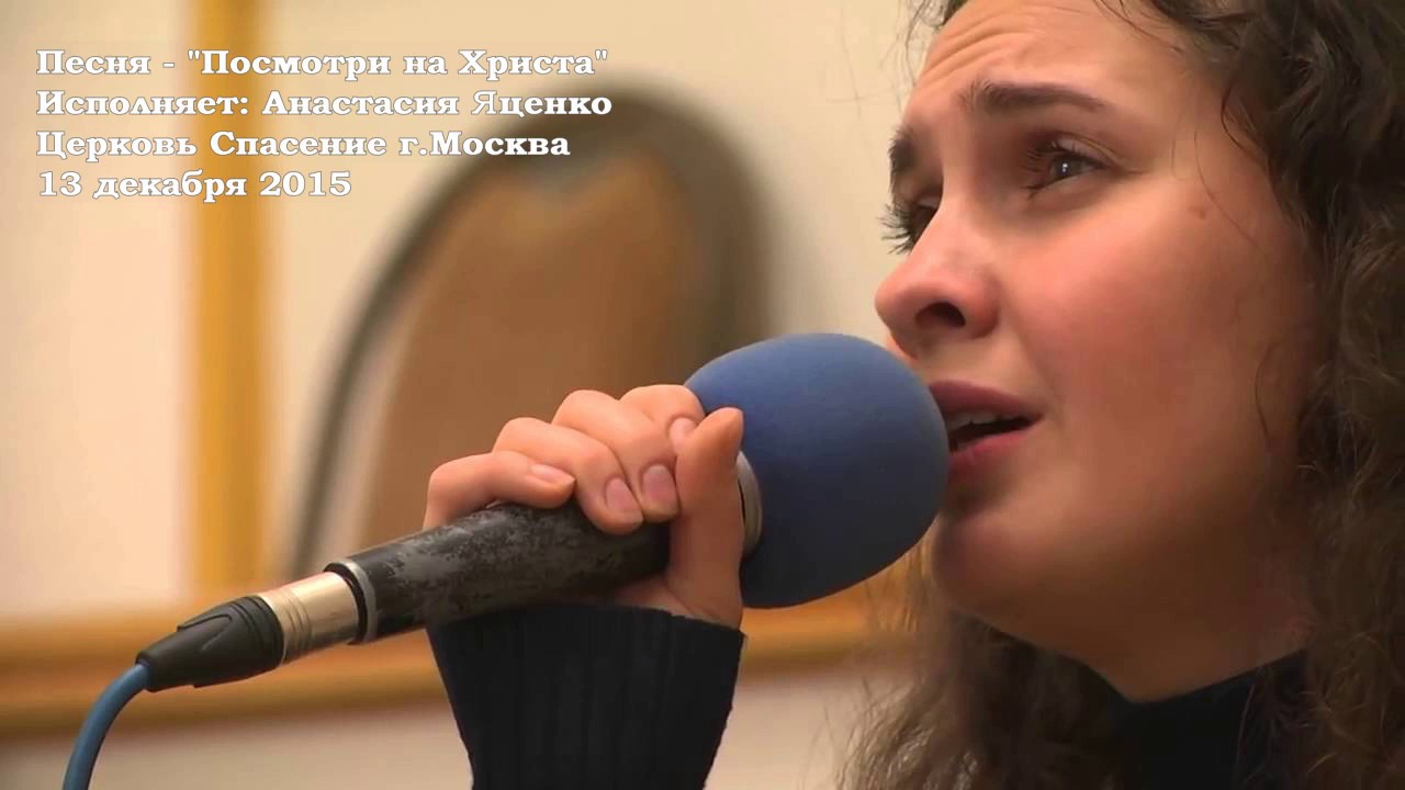 «Посмотри на Христа» / караоке / - Анастасия Яценко - PraiseTheLord.ru