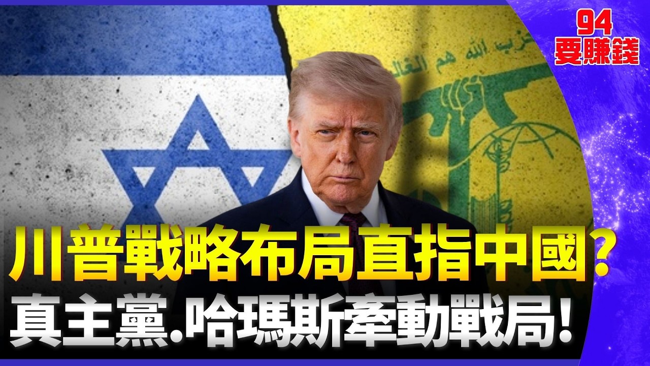 中東戰火升溫的關鍵在以色列？川普布局直指中國能源命脈 伊朗封鎖荷姆茲海峽 全球五分之一石油受阻！真主黨、哈瑪斯牽動戰局 中東代理戰爭升溫│94要賺錢