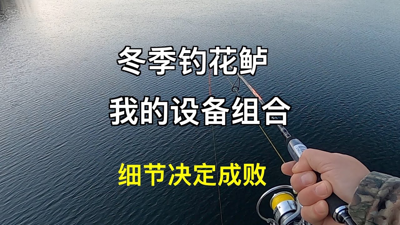 冬季钓花鲈的设备组合-细节决定成败