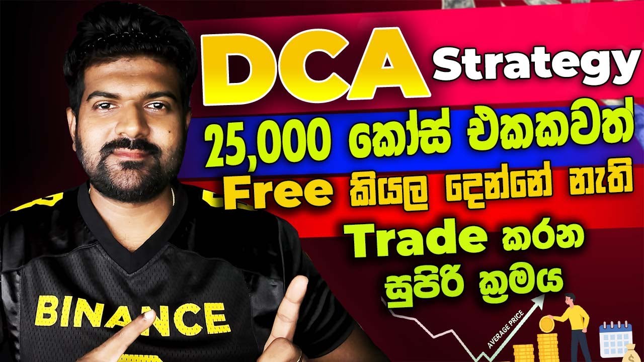 DCA Trading Strategy 25,000 Course එකේවත්  කවුරුවත්  Free කියලා දෙන්නේ නැති සුපිරි ක්&zwj;රමය