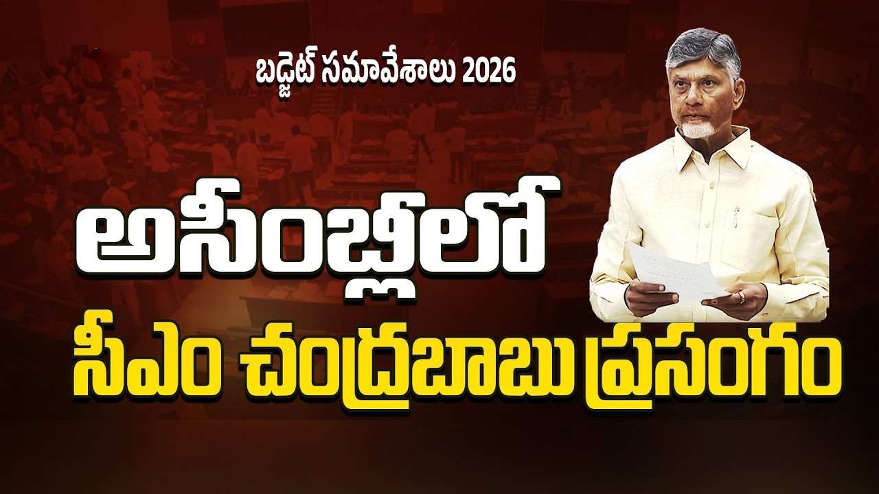 CM Chandrababu Naidu @ Andhra Pradesh Legislative Assembly | AP Budget Session 2026