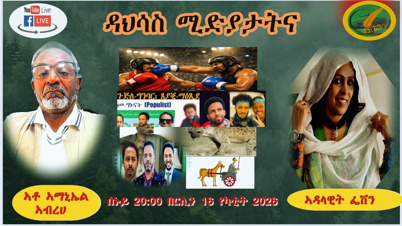 ድህሰሳ ማሕበራዊ ሜድያ፡ ምስ ኣቶ ኣማኒኤል ኣብረሀ፡ ፌቨን ጌደዎን፡