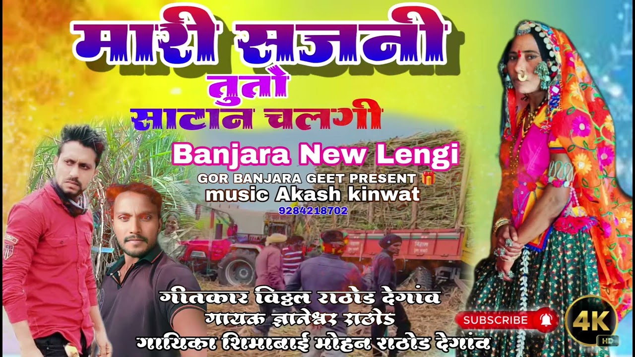 मारी सजनी तुतो साटान चलगी#शिमाबाईराठोड