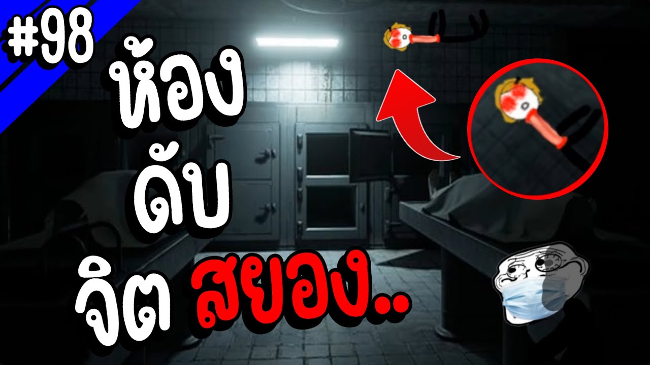 Trollge ตัวนี้ทำงานในห้องดับจิต แต่กลับเจอสิ่งไม่คาดคิด.. | Troll Face หน้าหลอน #98