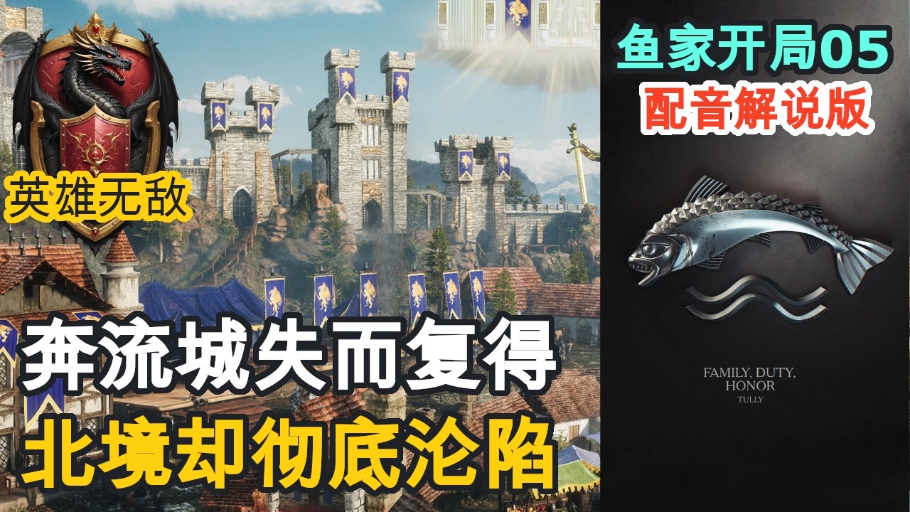 【英雄无敌】权力的游戏｜鱼家开局05｜北境不敌夜王全面溃败，霍斯特评定西境收服精灵龙 #英雄无敌3 #权力的游戏 #深渊号角  #徒利 #河间地 #北境