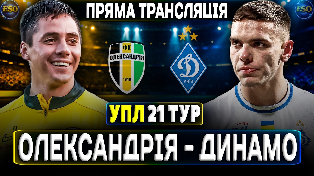 🇺🇦Олександрія - Динамо Київ🔴ПРЯМА ТРАНСЛЯЦІЯ ! УПЛ 21 тур