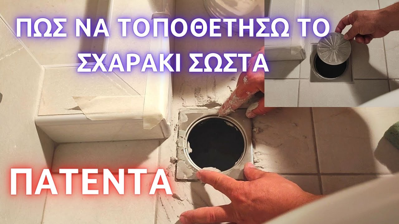 Πώς να τοποθετήσω το σχαράκι στο σιφώνι του μπάνιου // τοποθέτηση σχάρας στο πατοσίφωνο