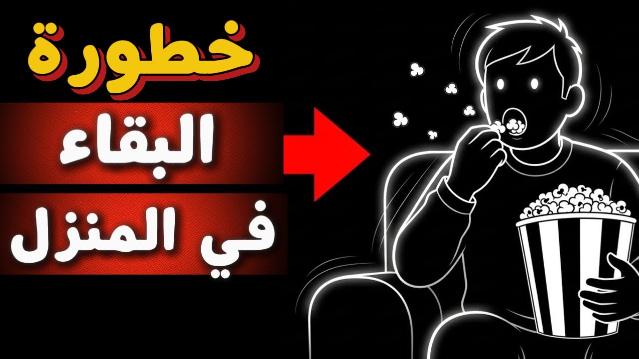 البقاء في المنزل: بين الراحة والخطر النفسي الخفي