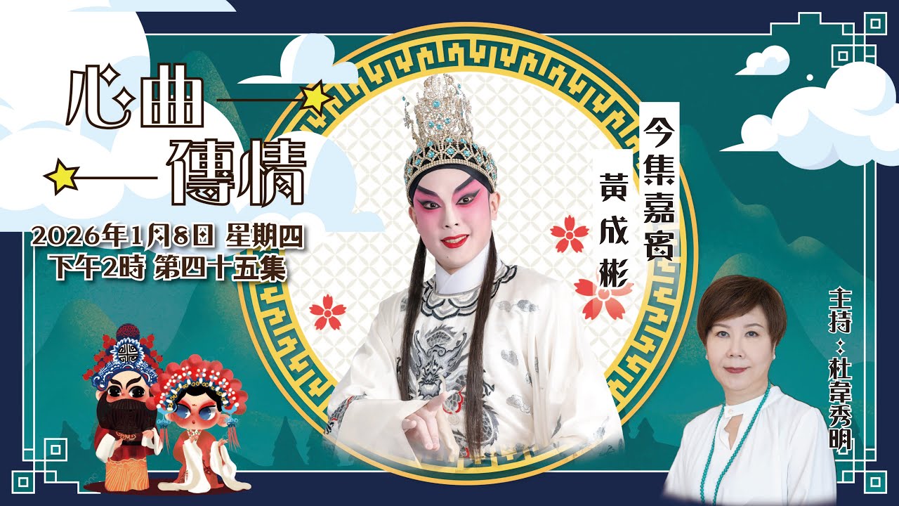 心曲傳情 EP45 嘉賓：黃成彬