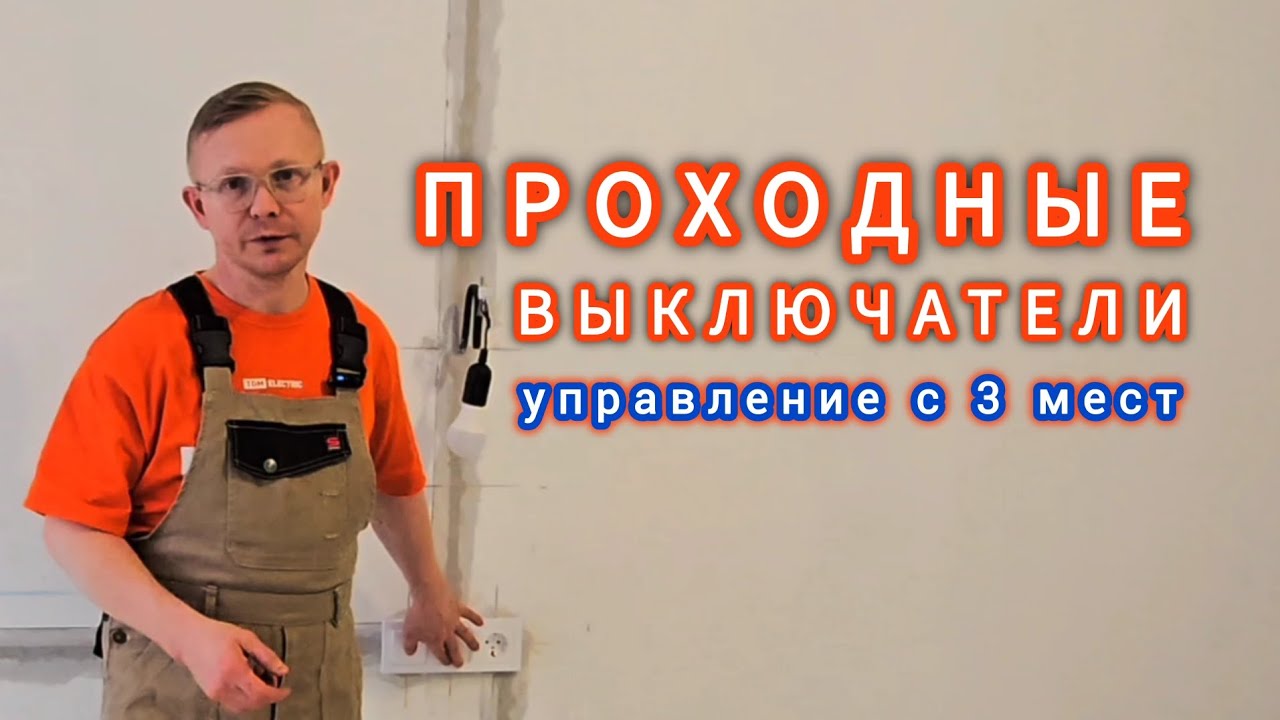 Управление освещением с трех мест проходными двухклавишными выключателями
