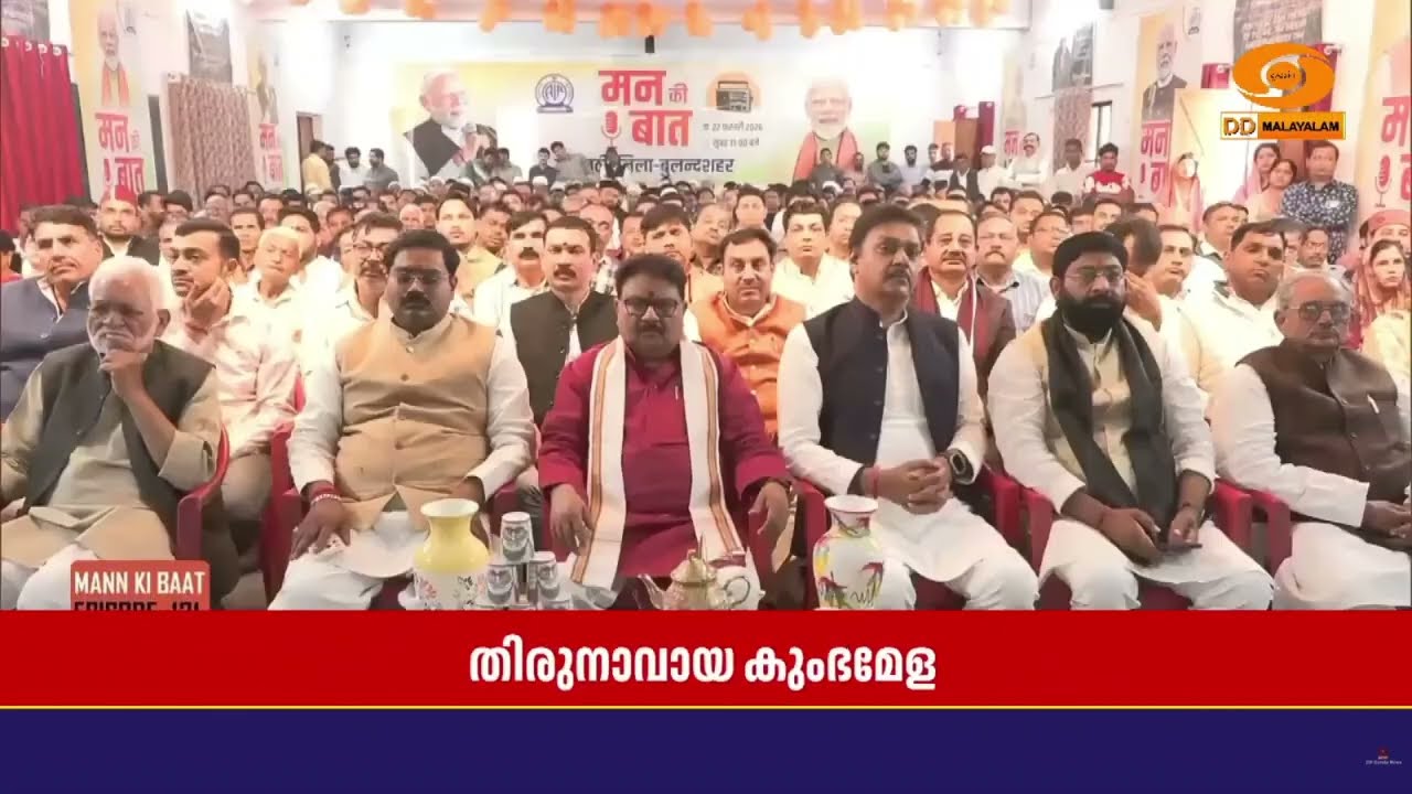 മലപ്പുറത്തെ തിരുനാവായയിൽ സംഘടിപ്പിച്ച മഹാകുംഭമേളയെ പ്രകീർത്തിച്ചുകൊണ്ട് പ്രധാനമന്ത്രി Narendra Modi