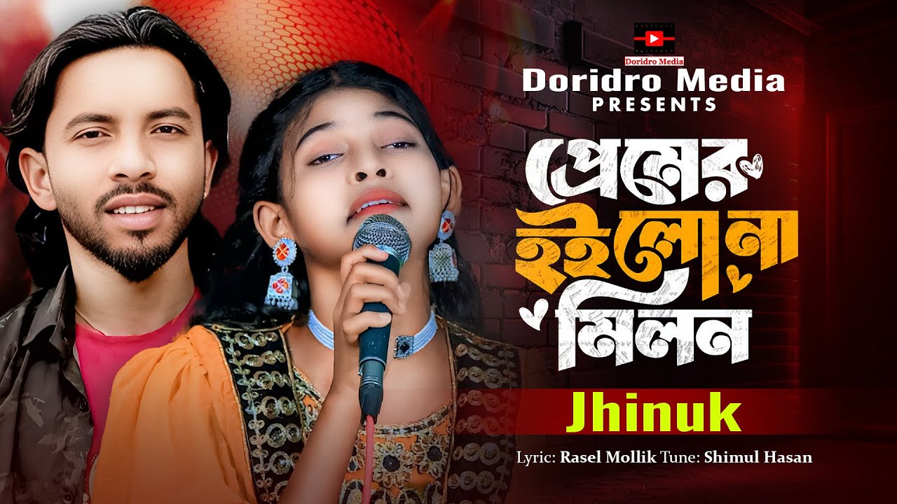 এই পারেতে যদি প্রেমের হইল না মিলন–Jhinuk🔥Shimul Hasan🔥Premer Hoilo Na Milon🔥কষ্টের গান