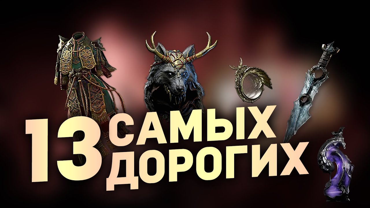 13 САМЫХ ДОРОГИХ УНИКАЛЬНЫХ ПРЕДМЕТОВ в Path of Exile 2