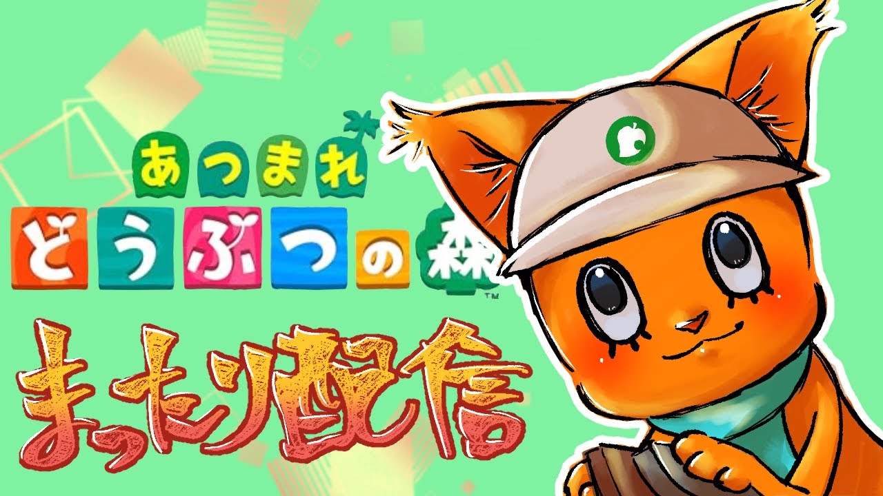 「あつまれどうぶつの森　配信」1.23