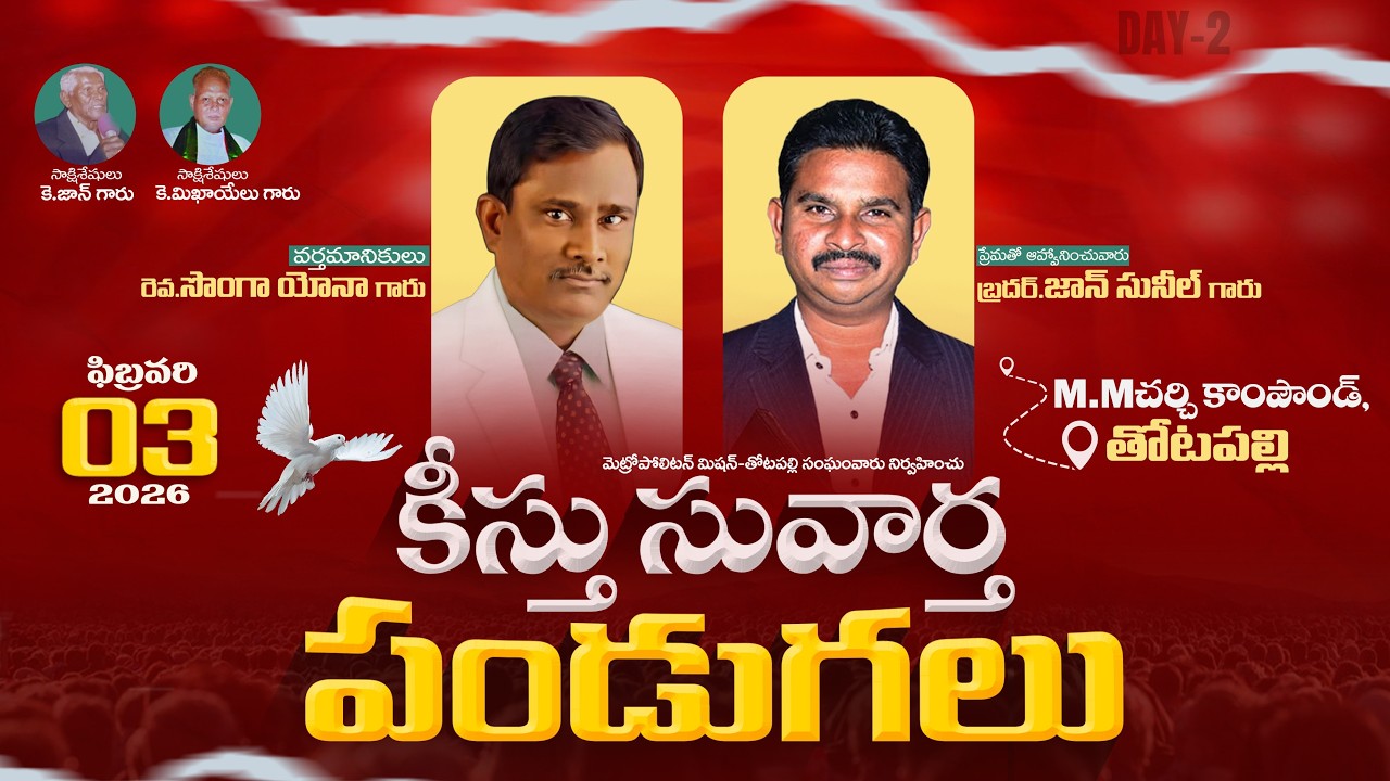 🛑క్రీస్తు సువార్త పండుగలు || MM CHURCH - తోటపల్లి || DAY-2 || 03-02-2026 || 7 PM || 2,3,4,5 ||