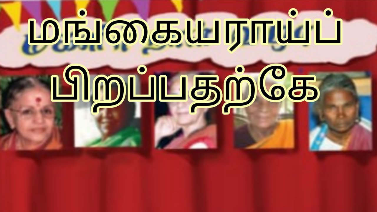 மங்கையராய்ப் பிறப்பதற்கே Tamil Topper #