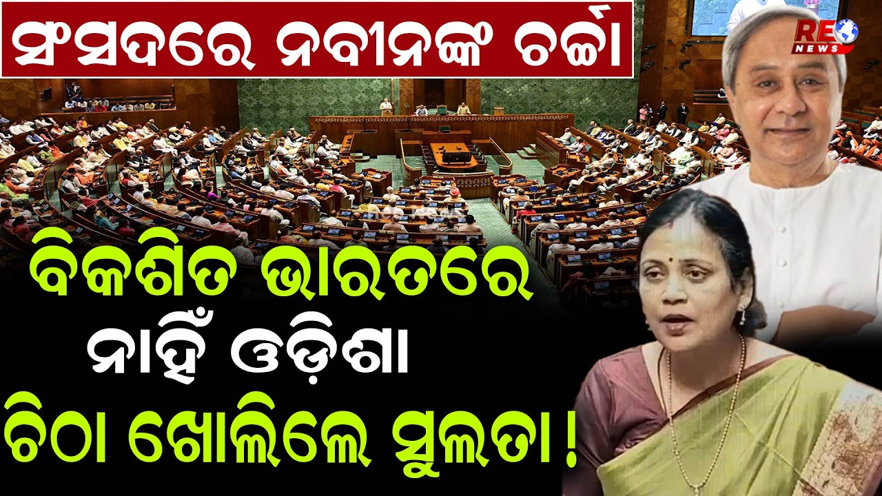 କାହିଁକି ସବୁଥିରୁ ବାଦ୍ ପଡୁଛି ଓଡ଼ିଶା, ସଂସଦରେ ପ୍ରଶ୍ନ କଲେ ସୁଲତା ... || Sansad || Odisha || Sulata Deo ||