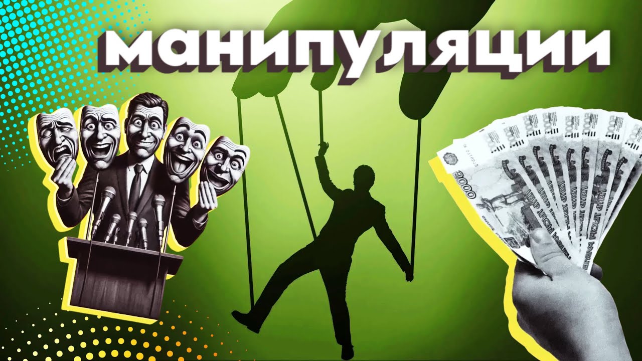 Почему нами так легко манипулировать? Самые распространенные уловки, на которые попадался каждый