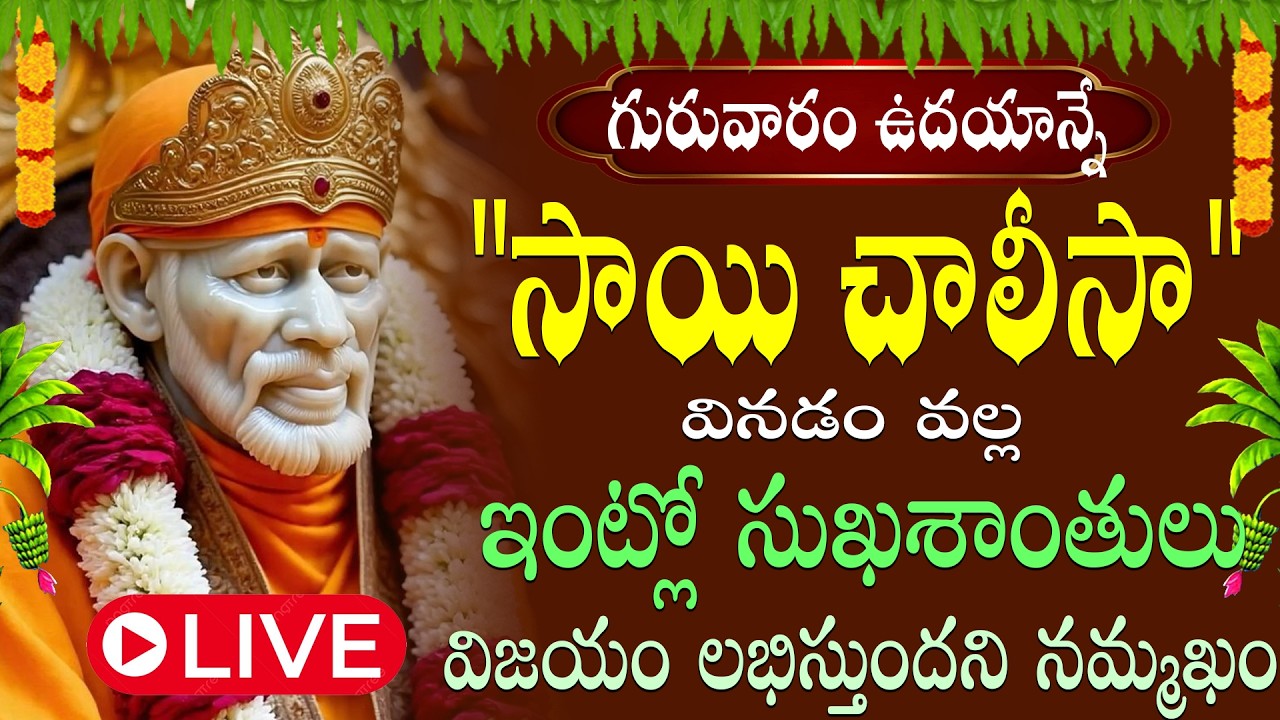 LIVE: గురువారం సాయి చాలీసా ఉదయాన్నే విన్నారంటే రాత్రి అయ్యేసరికి శుభవార్త వింటారు|Swastik Devotional