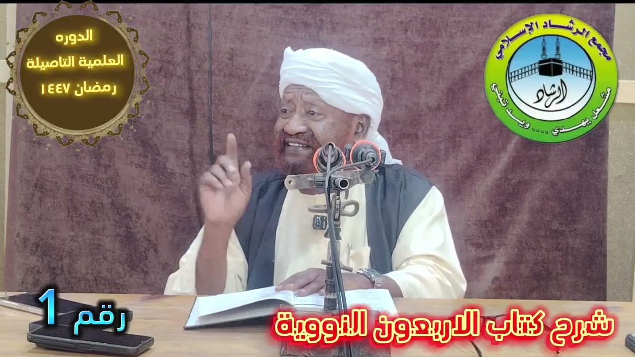 شرح كتاب الاربعون النووية خلال شهر رمضان لعام ١٤٤٧ هجريه الدرس الاول 