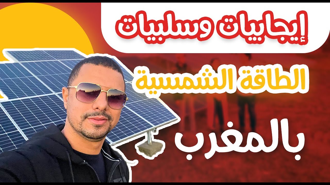 إيجابيات وسلبيات الطاقة الشمسية قي المغرب - CP Tech Maroc