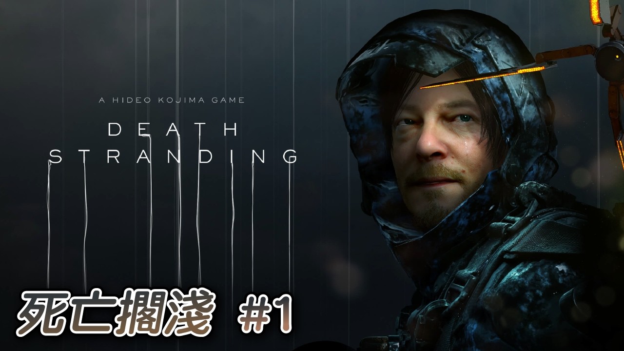 【9899】Death Stranding｜死亡擱淺｜20260208 一般版