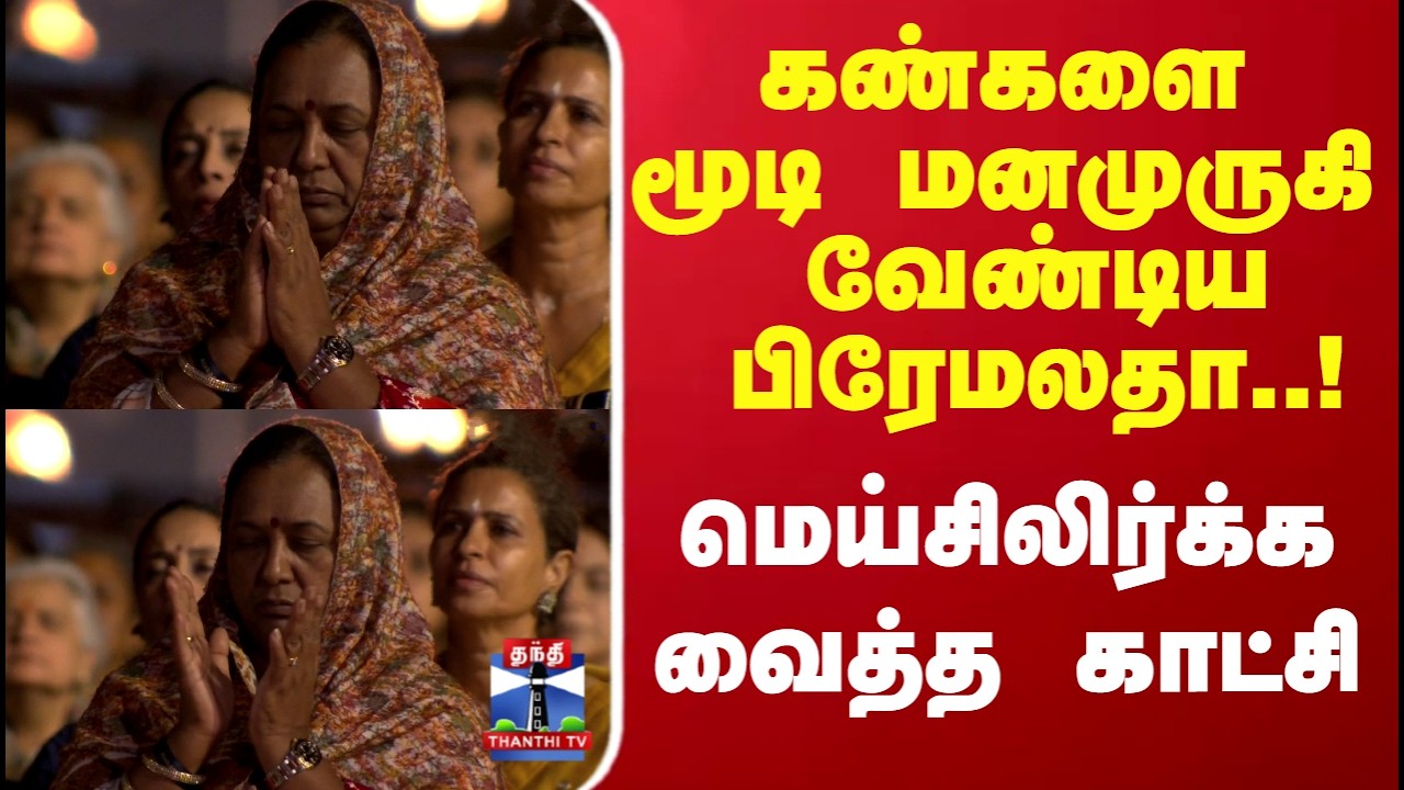 Isha Premalatha | கண்களை மூடி மனமுருகி வேண்டிய பிரேமலதா..! மெய்சிலிர்க்க வைத்த காட்சி